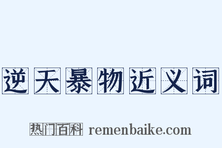 逆天暴物近义词是什么意思的图片